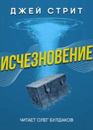 обложка аудиокниги Исчезновение