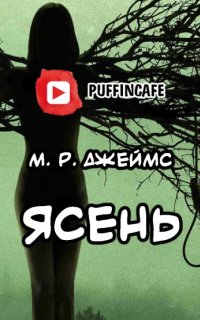обложка аудиокниги Ясень