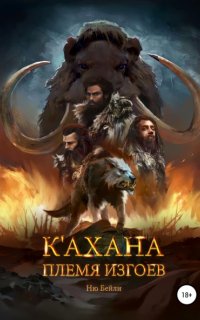 обложка аудиокниги К'ахана. Племя изгоев
