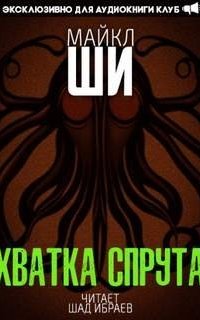 обложка аудиокниги Хватка спрута