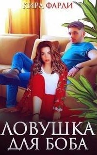 обложка аудиокниги Ловушка для Боба