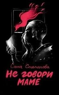 обложка аудиокниги Не говори маме