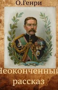 обложка аудиокниги Неоконченный рассказ