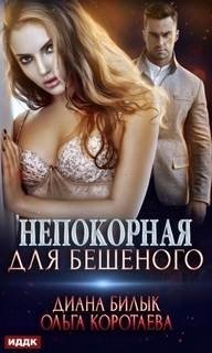 обложка аудиокниги Непокорная для Бешеного