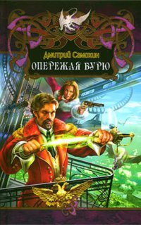 обложка аудиокниги Паромагия 1. Опережая бурю