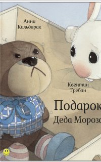 обложка аудиокниги Подарок Деда Мороза