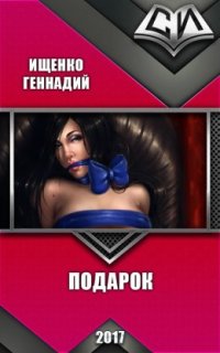 обложка аудиокниги Подарок
