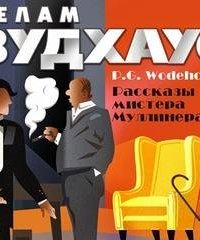обложка аудиокниги Пелам Вудхаус. Лучшее. Рассказы мистера Муллинера