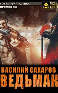 обложка аудиокниги Кромка 3. Ведьмак