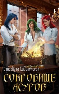 обложка аудиокниги Сокровище асуров