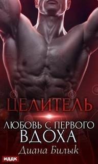 обложка аудиокниги Острые грани 8. Целитель, или Любовь с первого вдоха