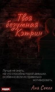 обложка аудиокниги Твоя безумная Кэтрин