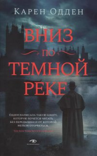 обложка аудиокниги Вниз по темной реке