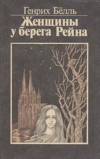 обложка аудиокниги Женщины у берега Рейна