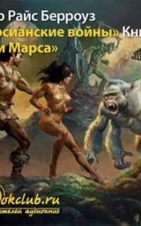 обложка аудиокниги Марсианин Джон Картер 2. Боги Марса