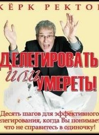 обложка аудиокниги Делегировать или умереть!