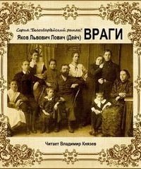 обложка аудиокниги Белогвардейский роман. Враги
