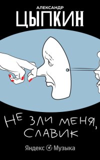 обложка аудиокниги Не зли меня, Славик!