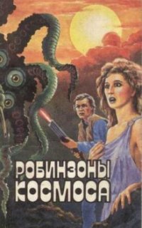 обложка аудиокниги Робинзоны космоса