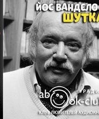 обложка аудиокниги Шутка