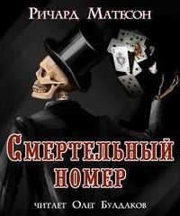 обложка аудиокниги Смертельный номер