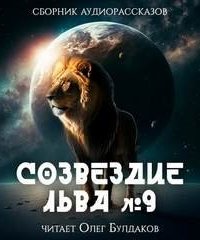обложка аудиокниги Созвездие Льва. Том 9. Сборник фантастических рассказов