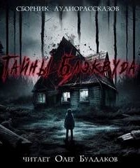 обложка аудиокниги Тайны Блэквуда. Часть 5