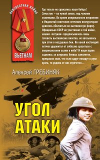 обложка аудиокниги Угол атаки