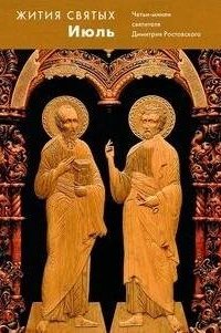 обложка аудиокниги Жития святых. Месяц июль