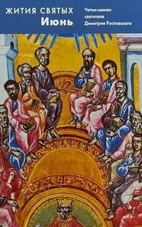 обложка аудиокниги Жития святых. Месяц июнь.