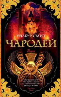 обложка аудиокниги Древний Египет 3. Чародей