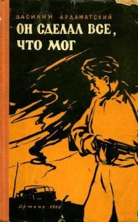 обложка аудиокниги Он сделал все, что мог