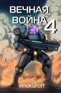 обложка аудиокниги Вечная Война. Книга 4