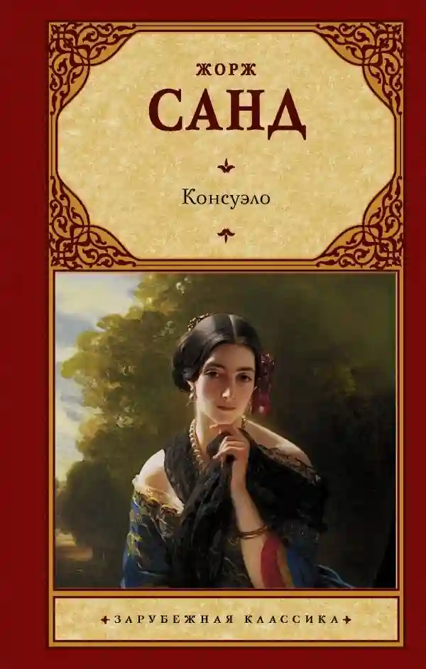 обложка аудиокниги Консуэло