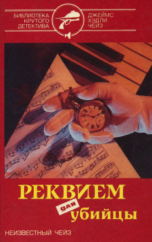 обложка аудиокниги Реквием для убийцы