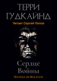 обложка аудиокниги Сердце войны