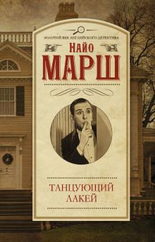 обложка аудиокниги Смерть и танцующий лакей
