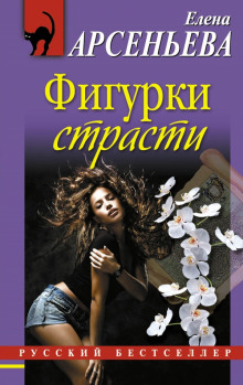 обложка аудиокниги Фигурки страсти