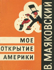 обложка аудиокниги Моё открытие Америки