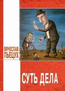 обложка аудиокниги Суть дела