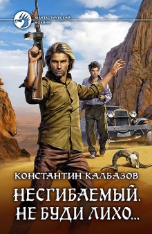 обложка аудиокниги Несгибаемый. Не буди лихо…