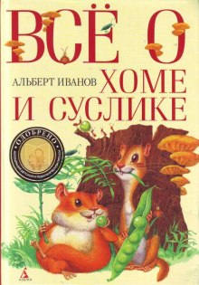 обложка аудиокниги Всё о Хоме и Суслике