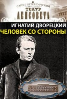 обложка аудиокниги Человек со стороны