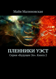 обложка аудиокниги Пленники Уэст