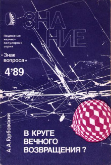обложка аудиокниги В круге вечного возвращения?