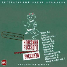 обложка аудиокниги Классика русского юмористического рассказа. Сатирикон