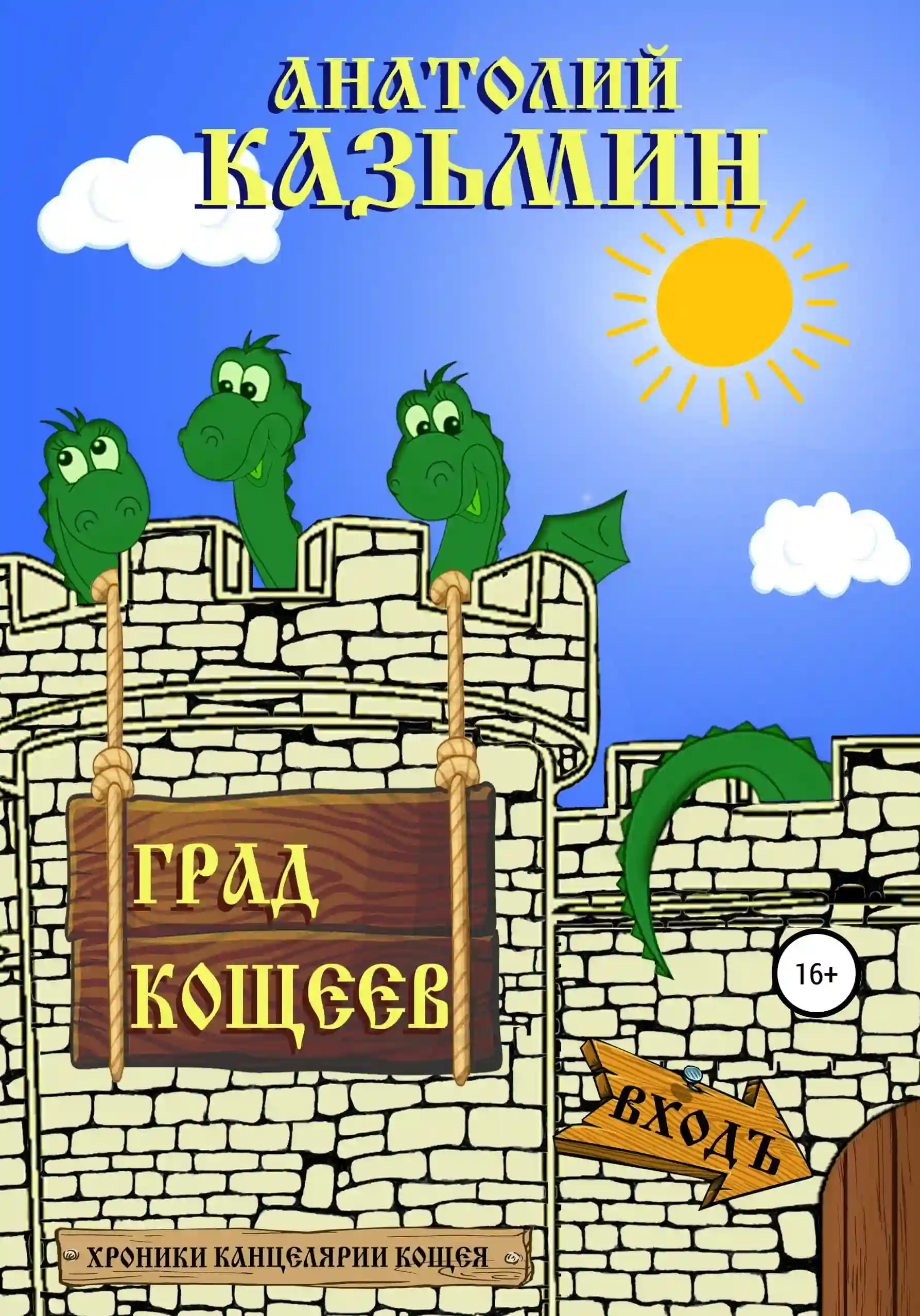 обложка аудиокниги Град Кощеев