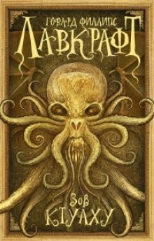 обложка аудиокниги Сборник рассказов 3. Зов Ктулху