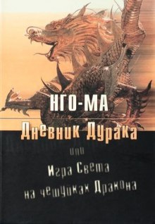обложка аудиокниги Дневник Дурака или Игра Света На Чешуйках Дракона