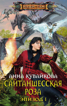 обложка аудиокниги Сайтаншесская роза